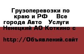 Грузоперевозки по краю и РФ. - Все города Авто » Услуги   . Ненецкий АО,Коткино с.